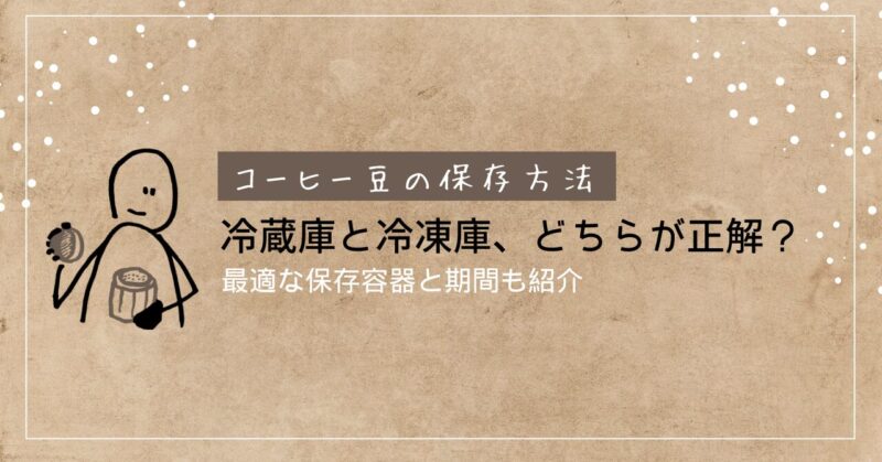 コーヒー豆の保存方法は冷蔵庫と冷凍庫、どちらが正解？最適な保存容器と期間も紹介