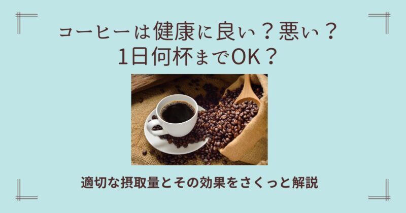 コーヒーは健康に良い？悪い？1日何杯までOK？適切な摂取量とその効果をさくっと解説