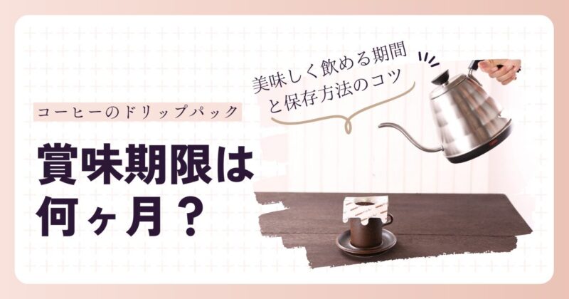 コーヒーのドリップパックの賞味期限は何ヶ月？美味しく飲める期間と保存方法のコツ