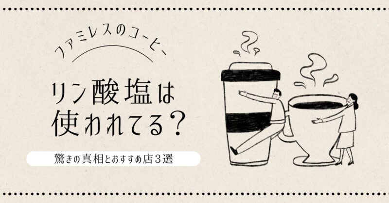 ファミレスのコーヒーにリン酸塩は本当に使われてる？驚きの真相とおすすめ店3選