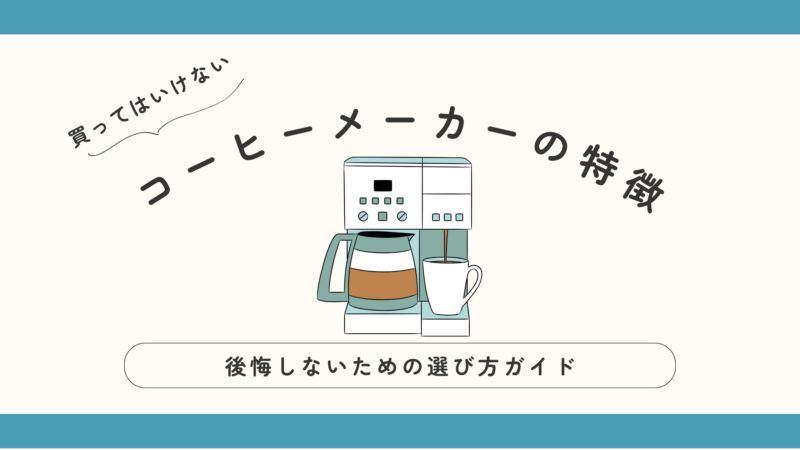 買ってはいけないコーヒーメーカーの特徴と、後悔しないための選び方ガイド