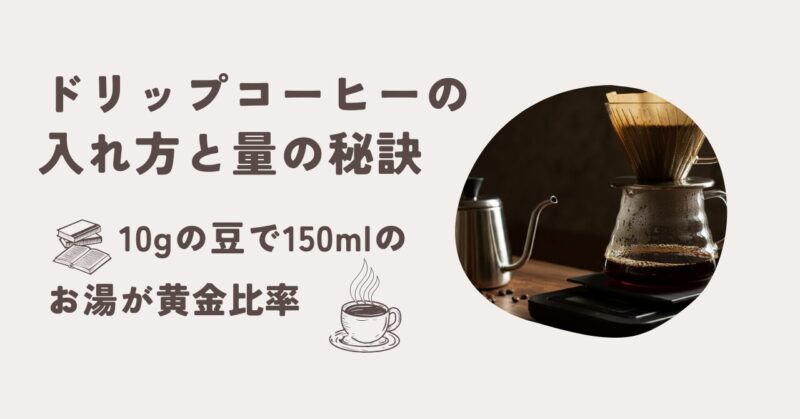 ドリップコーヒーの入れ方と量の秘訣⇒10gの豆で150mlのお湯が黄金比率