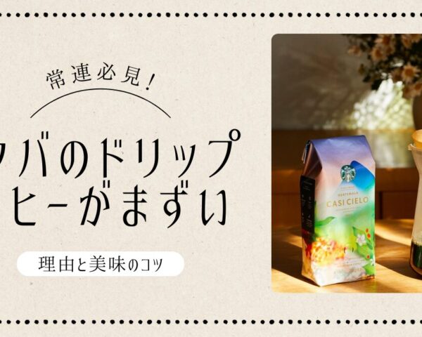 常連必見「スタバのドリップコーヒーがまずい」理由と美味のコツ