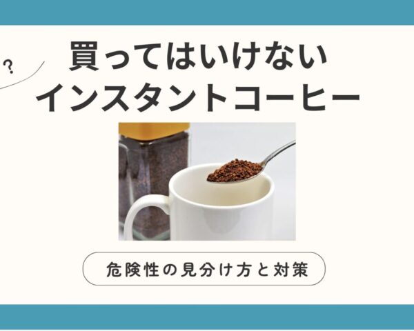 体に悪い？「買ってはいけないインスタントコーヒー」の危険性、見分け方と対策