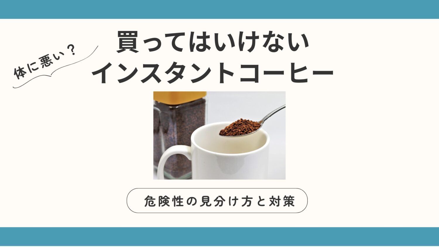 体に悪い？「買ってはいけないインスタントコーヒー」の危険性、見分け方と対策