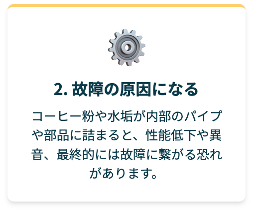 故障を防ぐため