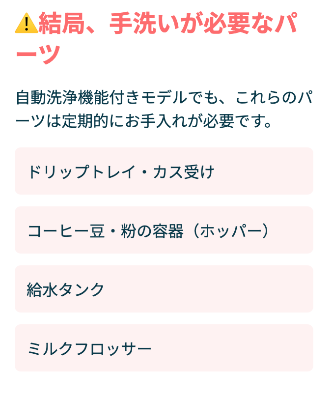 結局、手洗いが必要なパーツ