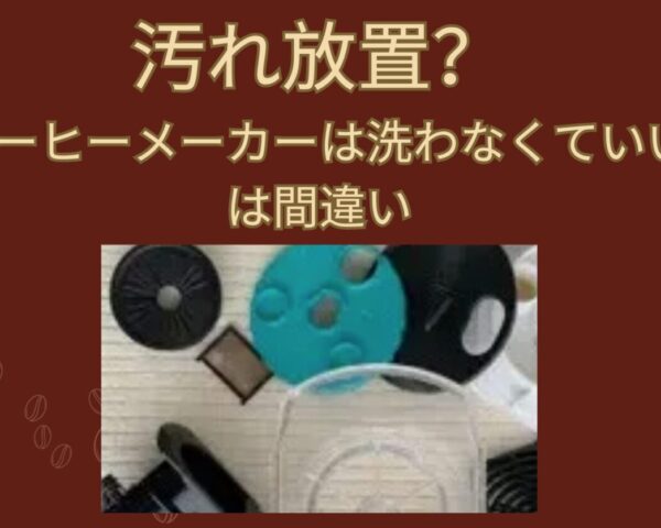 汚れ放置？「コーヒーメーカーは洗わなくていい」は間違い