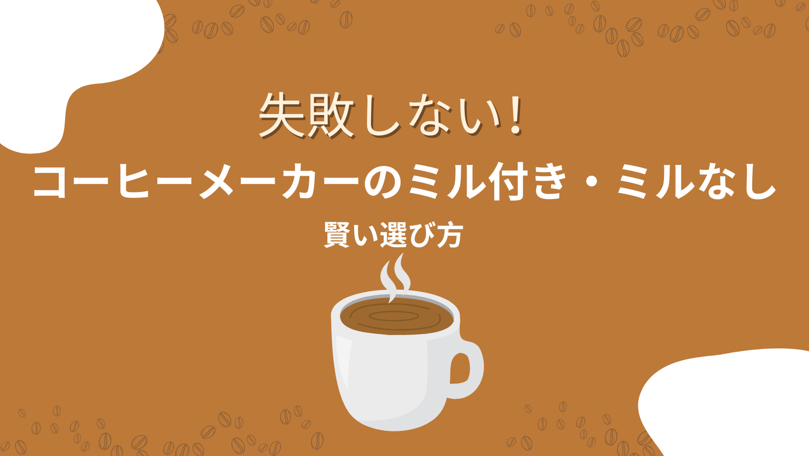 失敗しない！コーヒーメーカー「ミル付き・ミルなし」選び方