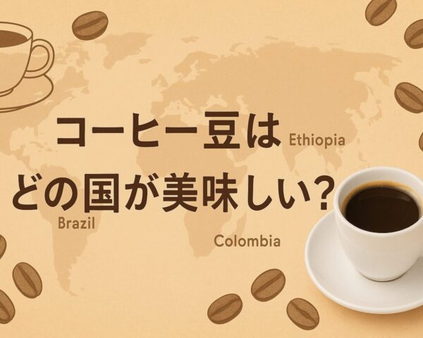 コーヒー豆はどの国が美味しい？国別産地の特徴と味の違いを解説
