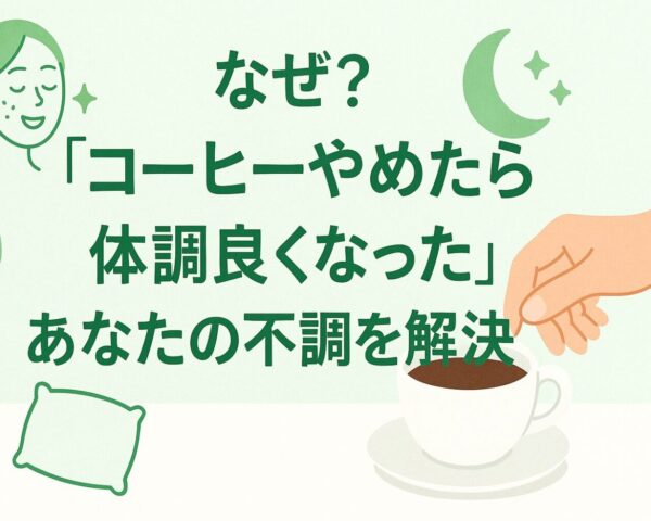 なぜ？「コーヒーやめたら体調良くなった」あなたの不調を解決