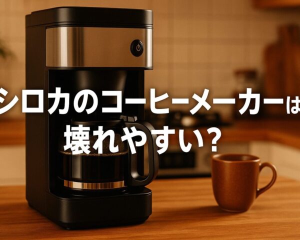 シロカのコーヒーメーカーは壊れやすい？噂と上手な使い方