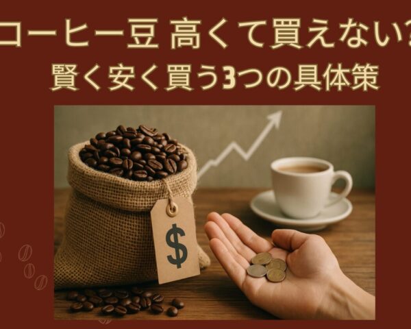 「コーヒー豆 高くて買えない」と諦めてるあなたへ。価格高騰の裏側と、裏技級の節約術を教えます