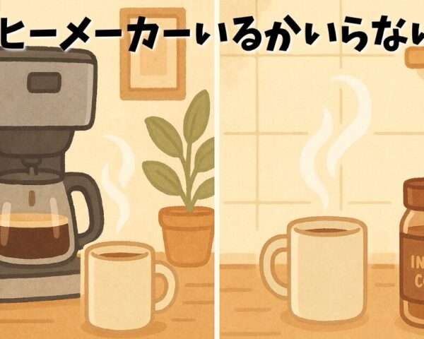 コーヒーメーカーいるかいらないか?年間5万円の差と後悔しない選び方