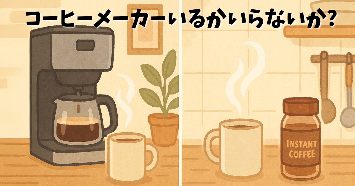 コーヒーメーカーいるかいらないか?年間5万円の差と後悔しない選び方