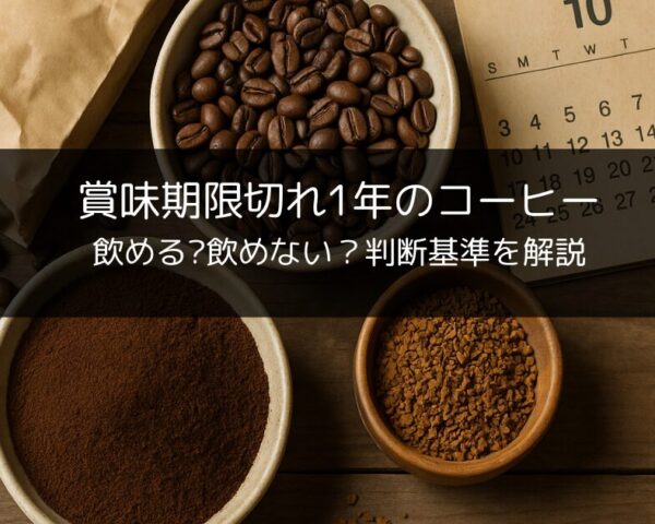 賞味期限切れ1年のコーヒー、飲める?飲めない？判断基準を解説