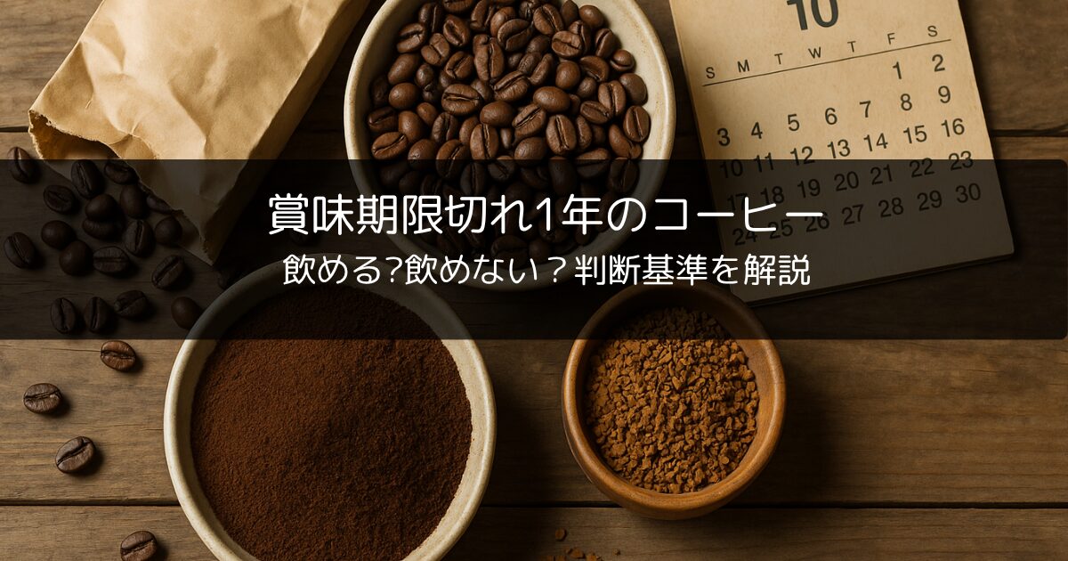 賞味期限切れ1年のコーヒー、飲める?飲めない？判断基準を解説