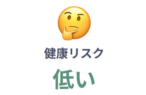 健康リスク低い