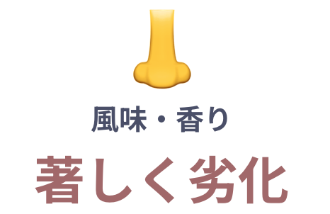 風味は著しく劣化