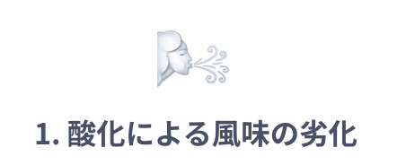 酸化による風味の劣化