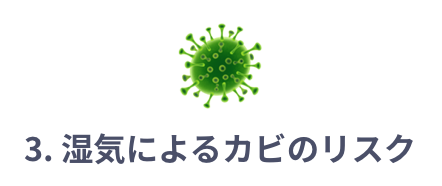 湿気によるカビのリスク