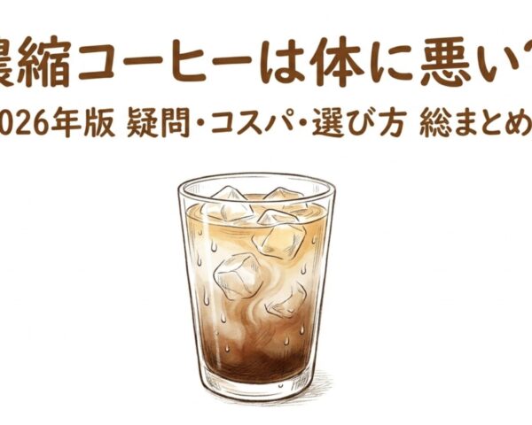 濃縮コーヒーは体に悪い？カフェイン・コスパ・選び方を2026年版で総まとめ