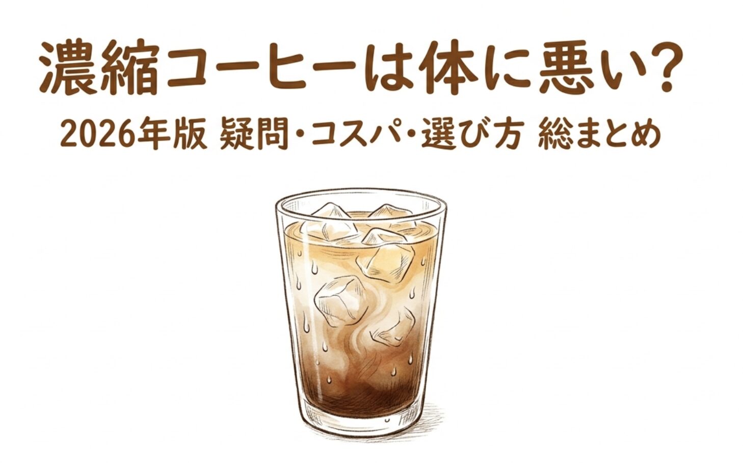 濃縮コーヒーは体に悪い？カフェイン・コスパ・選び方を2026年版で総まとめ