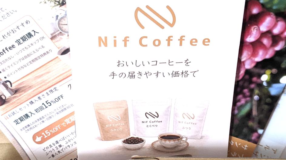 実際に届いたnifcoffeeのパンフレット