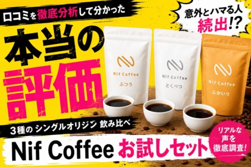 Nif Coffee(ニフコーヒー)お試しセットの評判は?口コミを徹底分析して分かった本当の評価