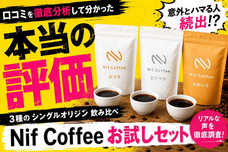 Nif Coffee(ニフコーヒー)お試しセットの評判は？口コミを徹底分析して分かった本当の評価