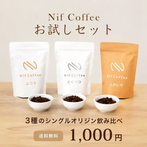 Nif Coffee（ニフコーヒー）のお試しセット